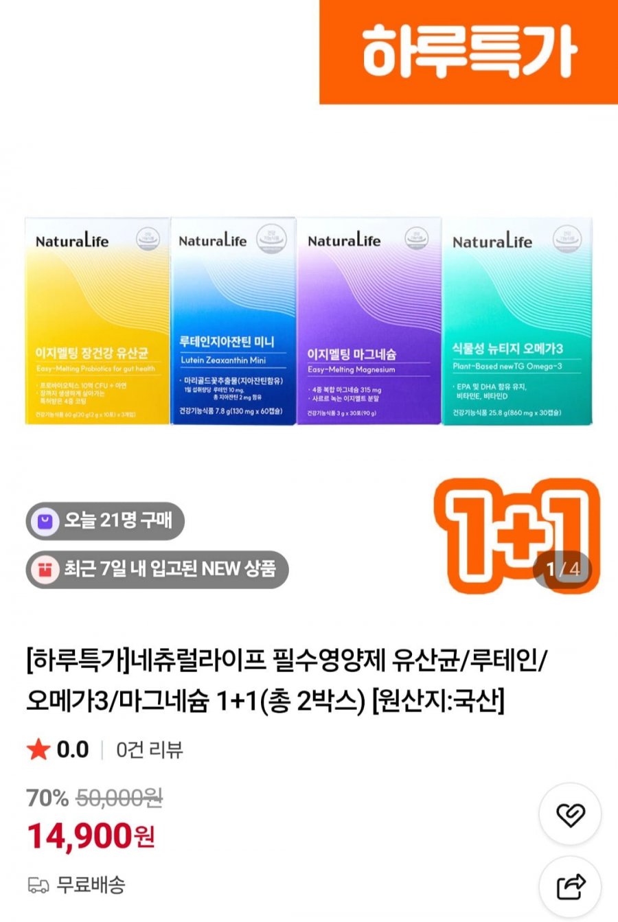 네츄럴라이프 유산균/루테인/오메가3/마그네슘 1+1(총 2박스) (14,900원/무료)