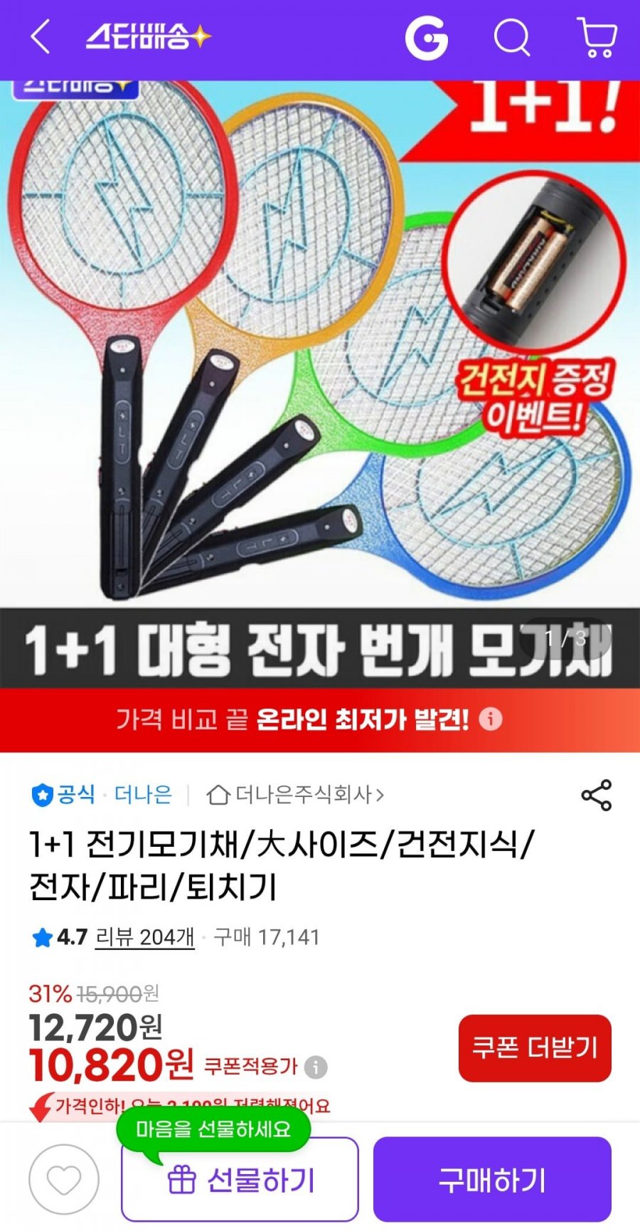 1+1 전기모기채 대형 건전지식 모기채 (10,820원/무배)