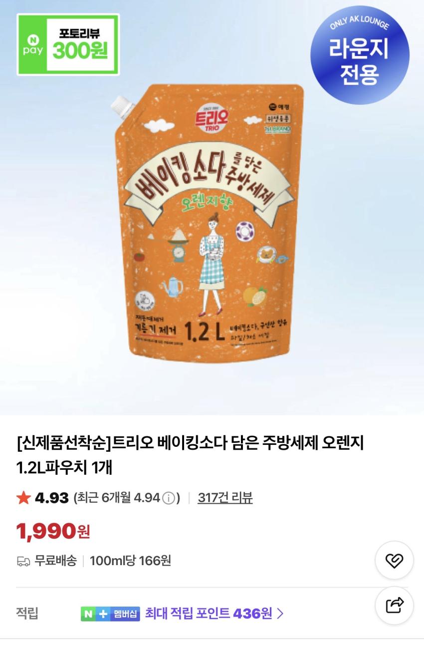 [신제품선착순]트리오 베이킹소다 담은 주방세제 오렌지 1.2L파우치 1,990원