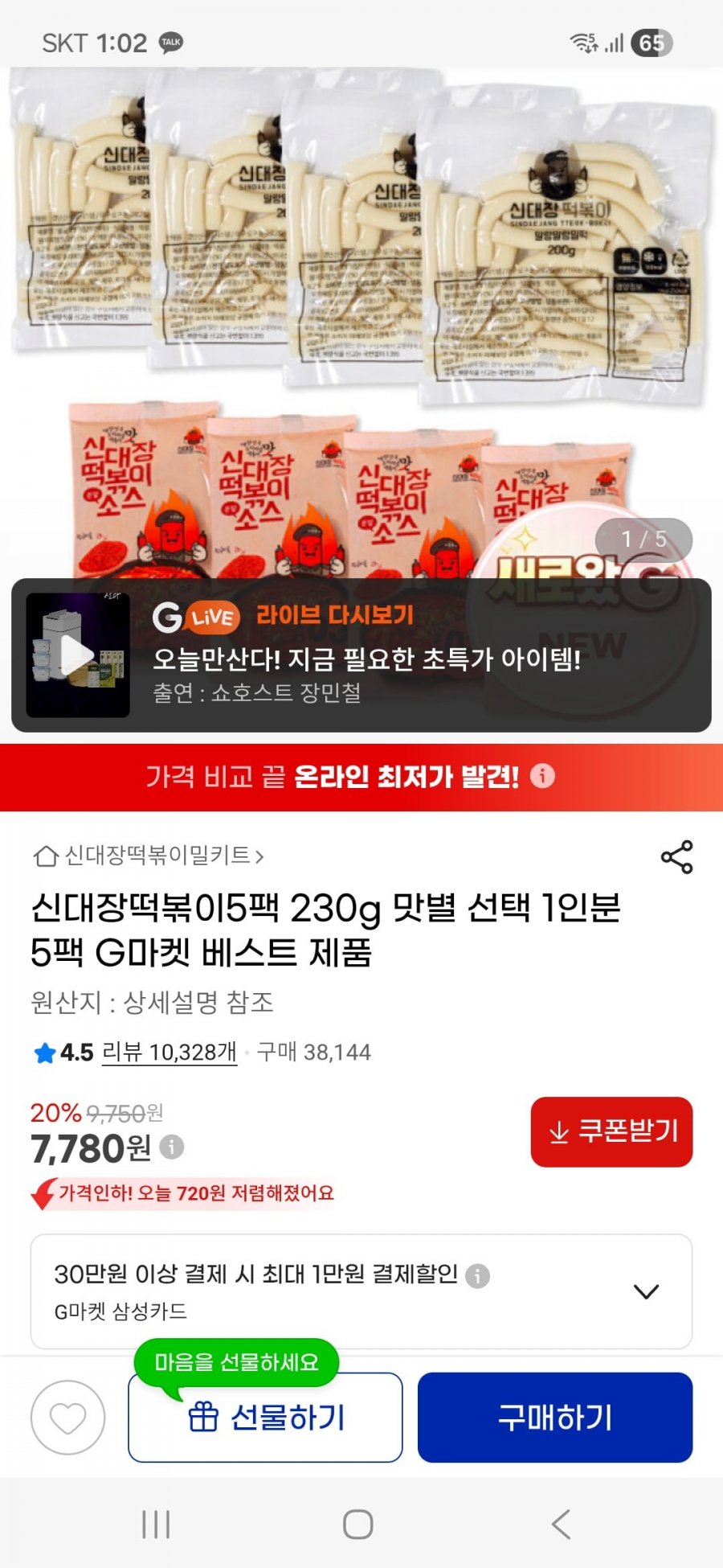 지마켓 신대장떡볶이 5팩 7780원 무배