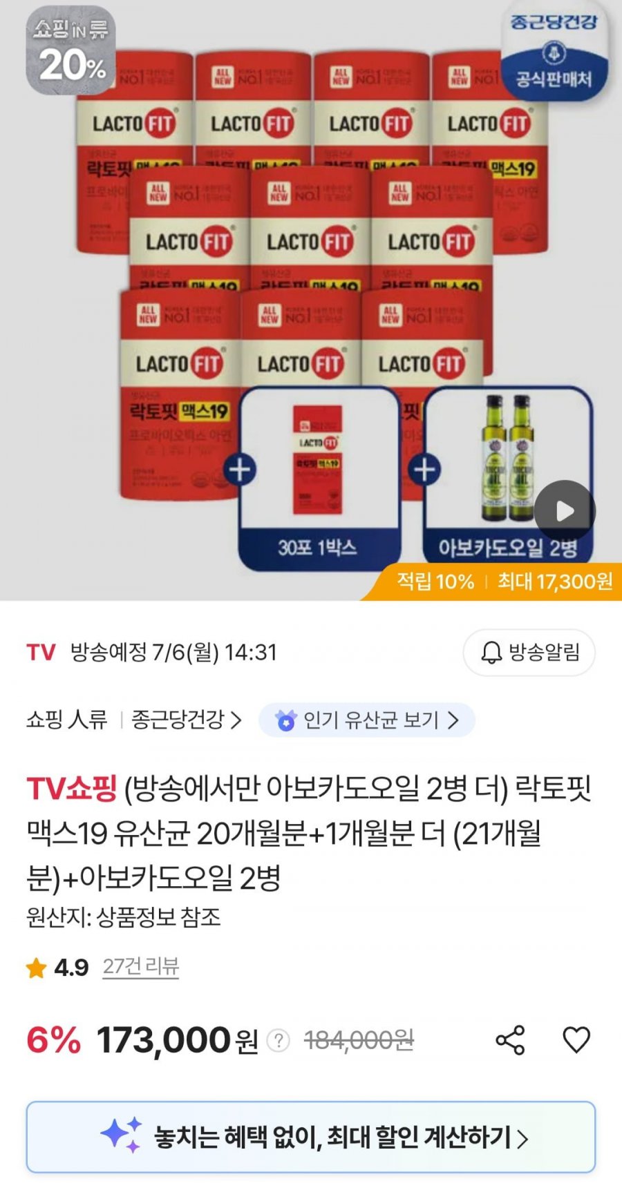 락토핏 맥스19 유산균 21개월분(630포)+아보카도오일2병(삼성 우리 164,350원/무료)