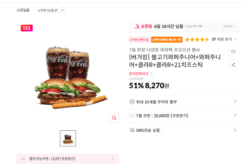 불고기와퍼주니어+와퍼주니어+콜라R+콜라R+21치즈스틱 8270원
