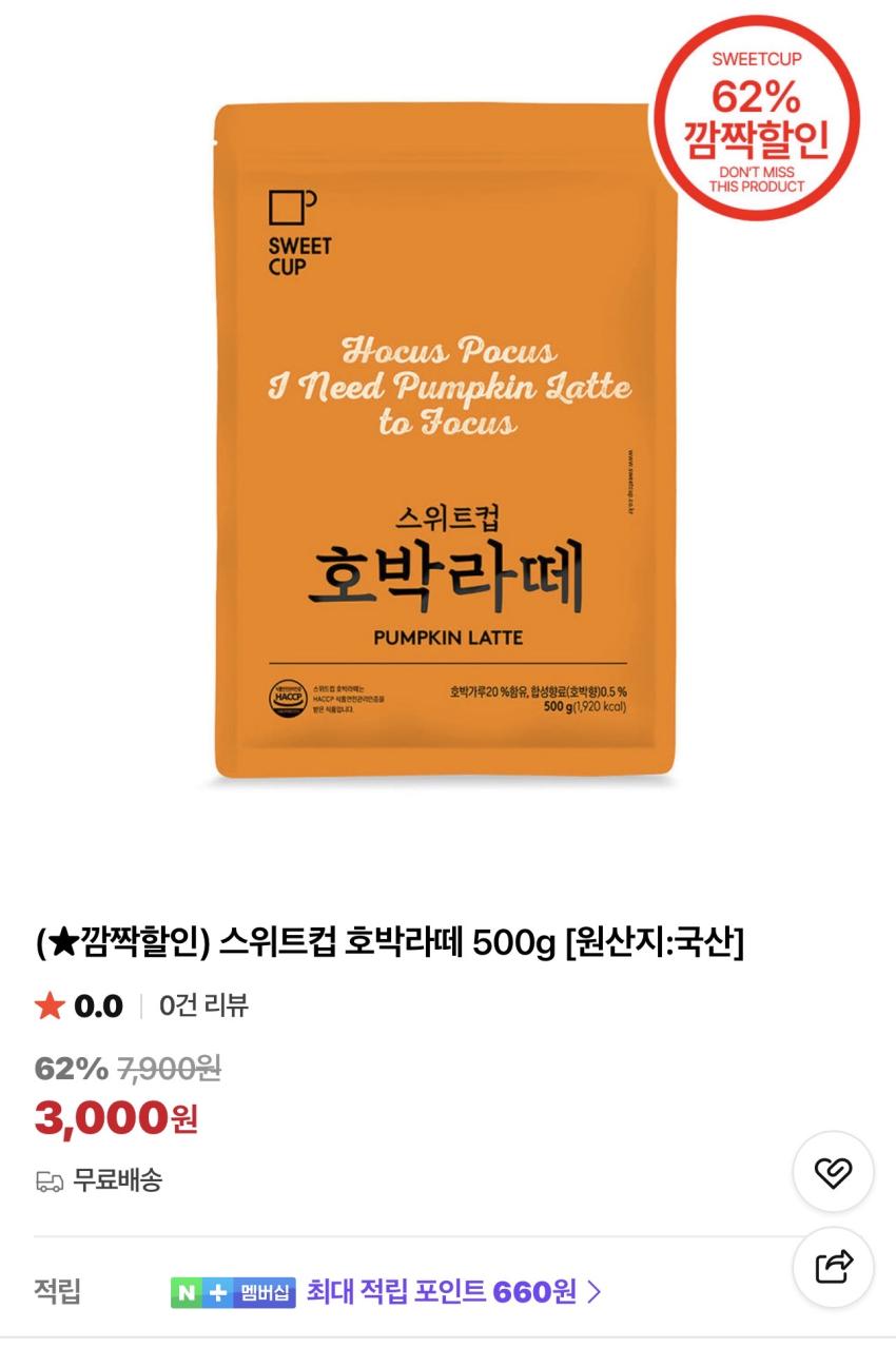 스위트컵 호박라떼 500g 3,000원