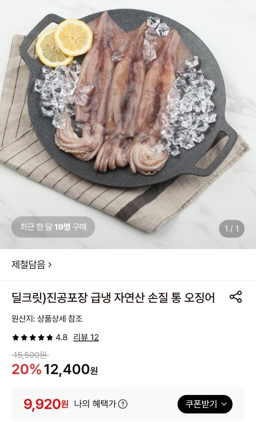 진공포장 손질통오징어 220g 2팩 (9,920원/무료)