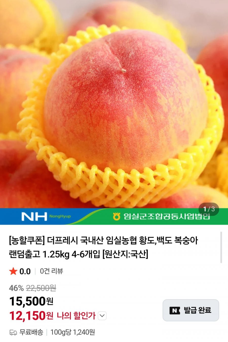 국내산 임실농협 황도,백도 복숭아 랜덤 1.25kg (12,150원/무배)