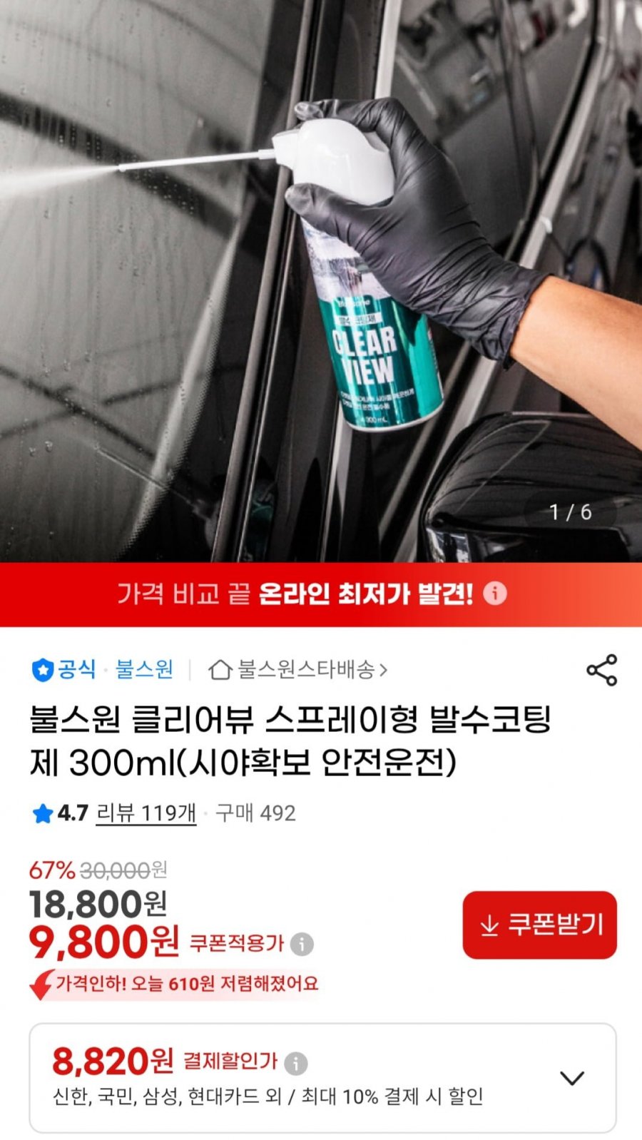 불스원 클리어뷰 스프레이형 발수코팅제 300ml(8,820원/무배)