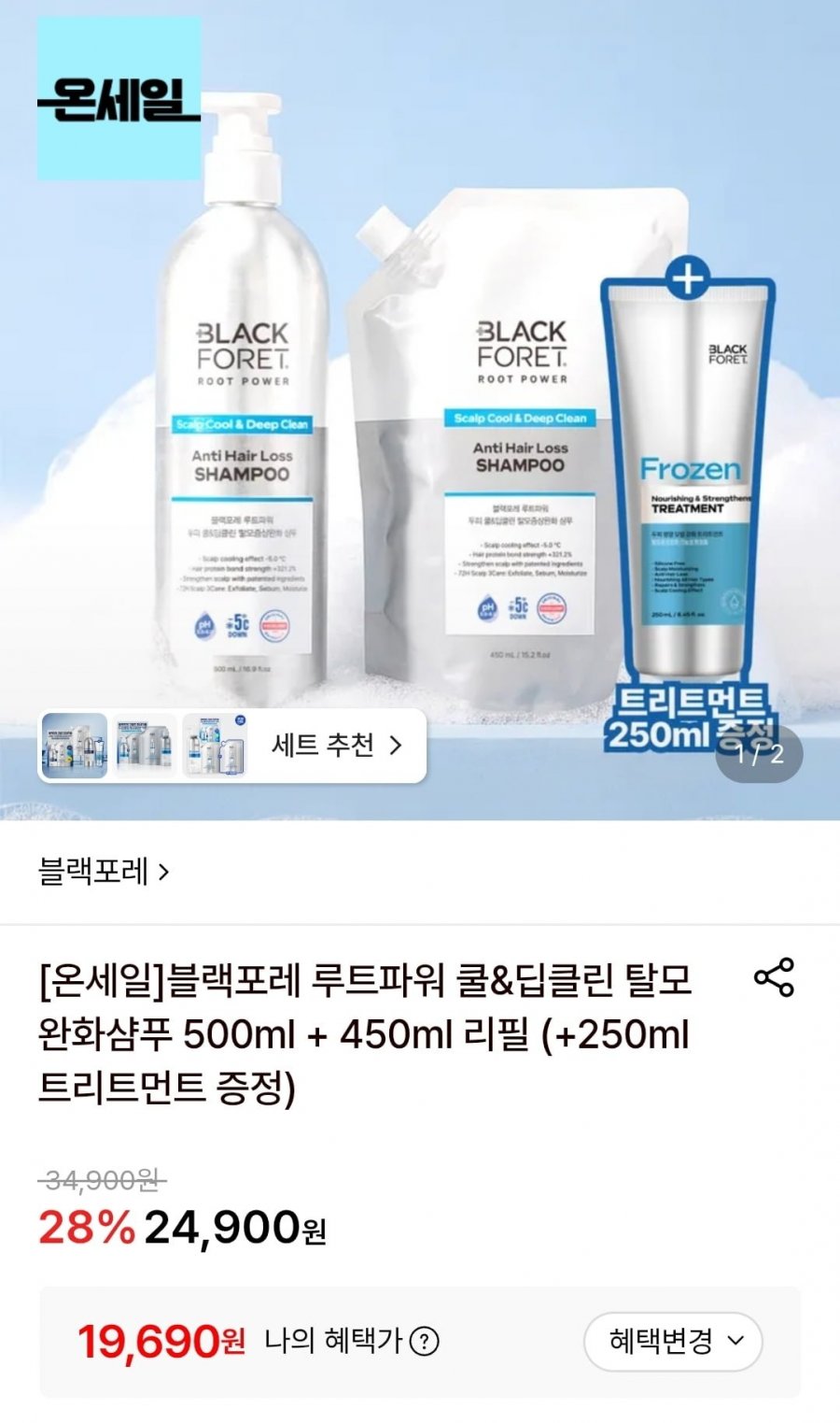 블랙포레루트파워쿨&딥클린탈모샴푸 500ml + 450리필 (19,690원/무료)