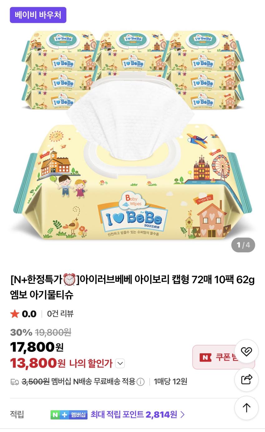 아이러브베베 캡형 72매 20팩 62g 13,800원