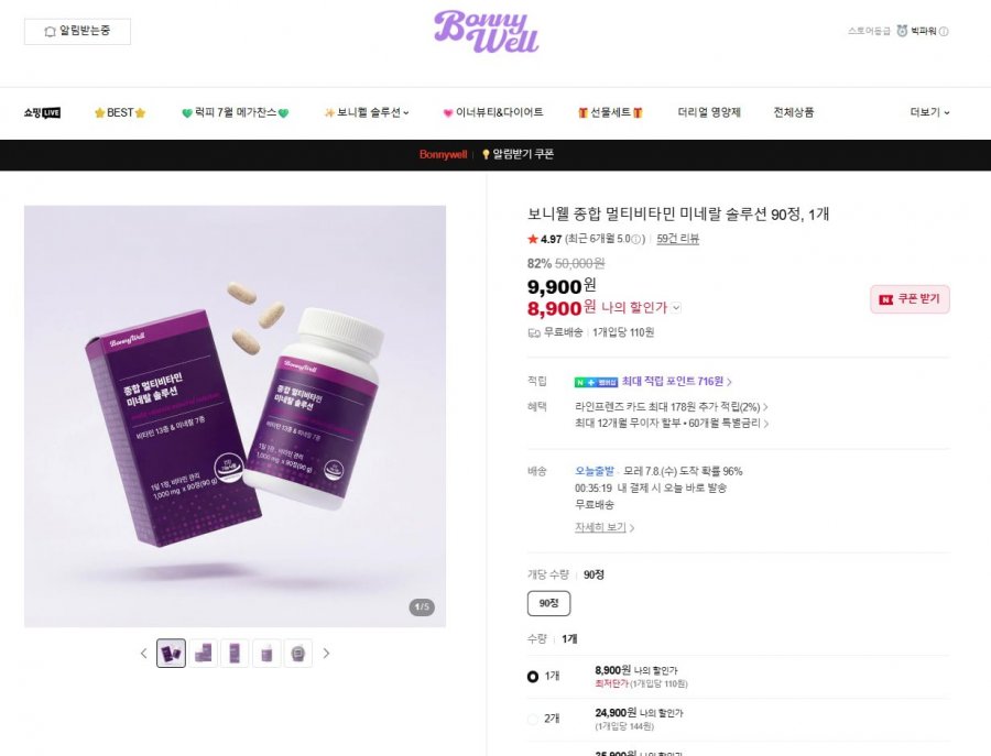 보니웰 종합 멀티비타민 3개월 (9,900원/무료)