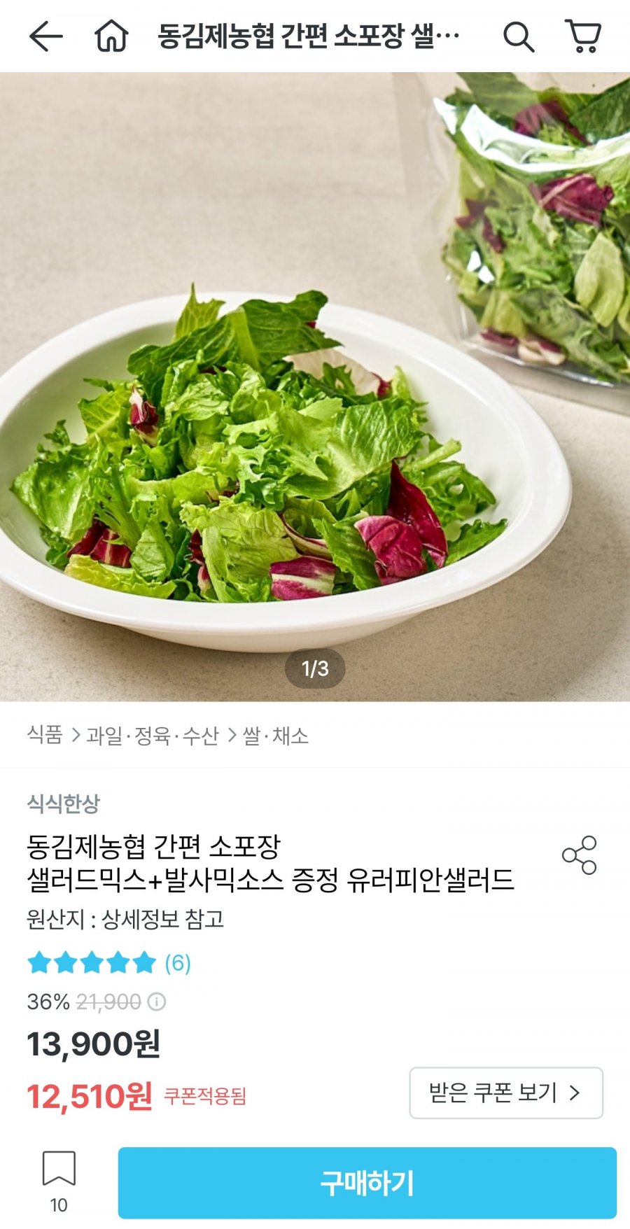세척 소포장샐러드 500g + 발사믹소스 (10,510원/무료)