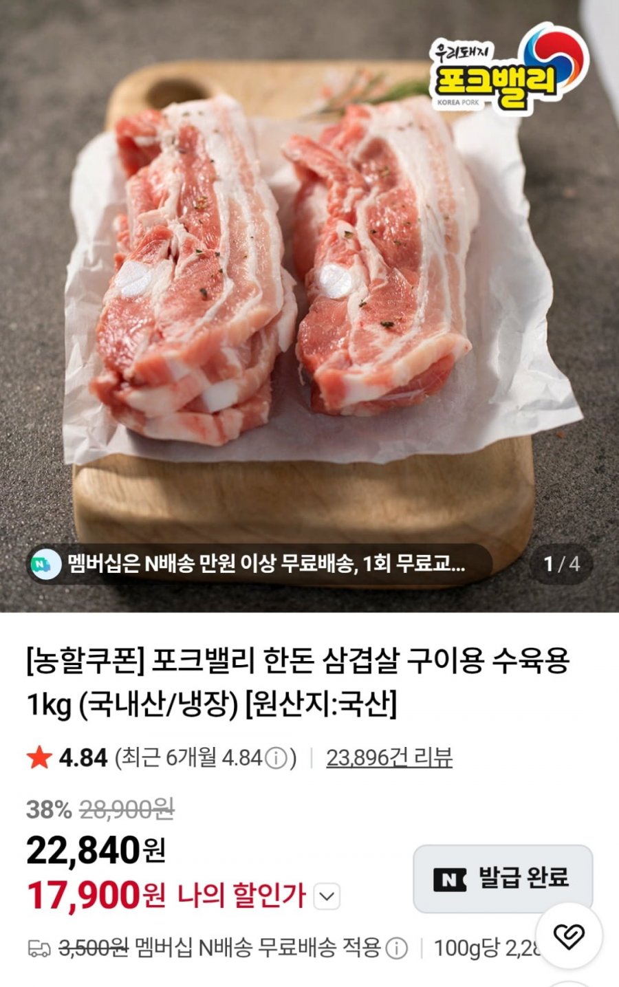 포크밸리 한돈 삼겹살 구이용 1kg (17,900원 / 네멤무료)