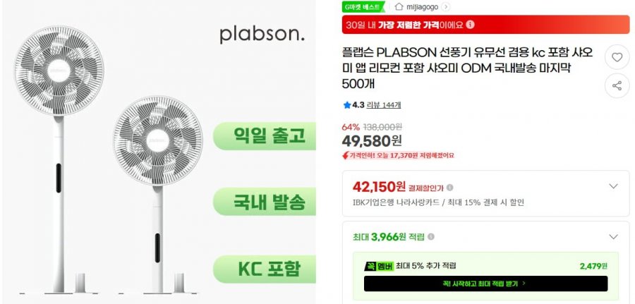 plabson 샤오미 ODM BLDC 선풍기 유무선겸용 KC인증 (49,580원/무료)