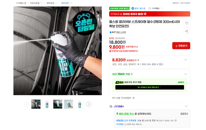 장마 대비 불스원 클리어뷰 스프레이형 발수코팅제 300ml 8820원 무배, 레인OK 발수코팅 & 세정 2 in 1 300ml 1800원 유배