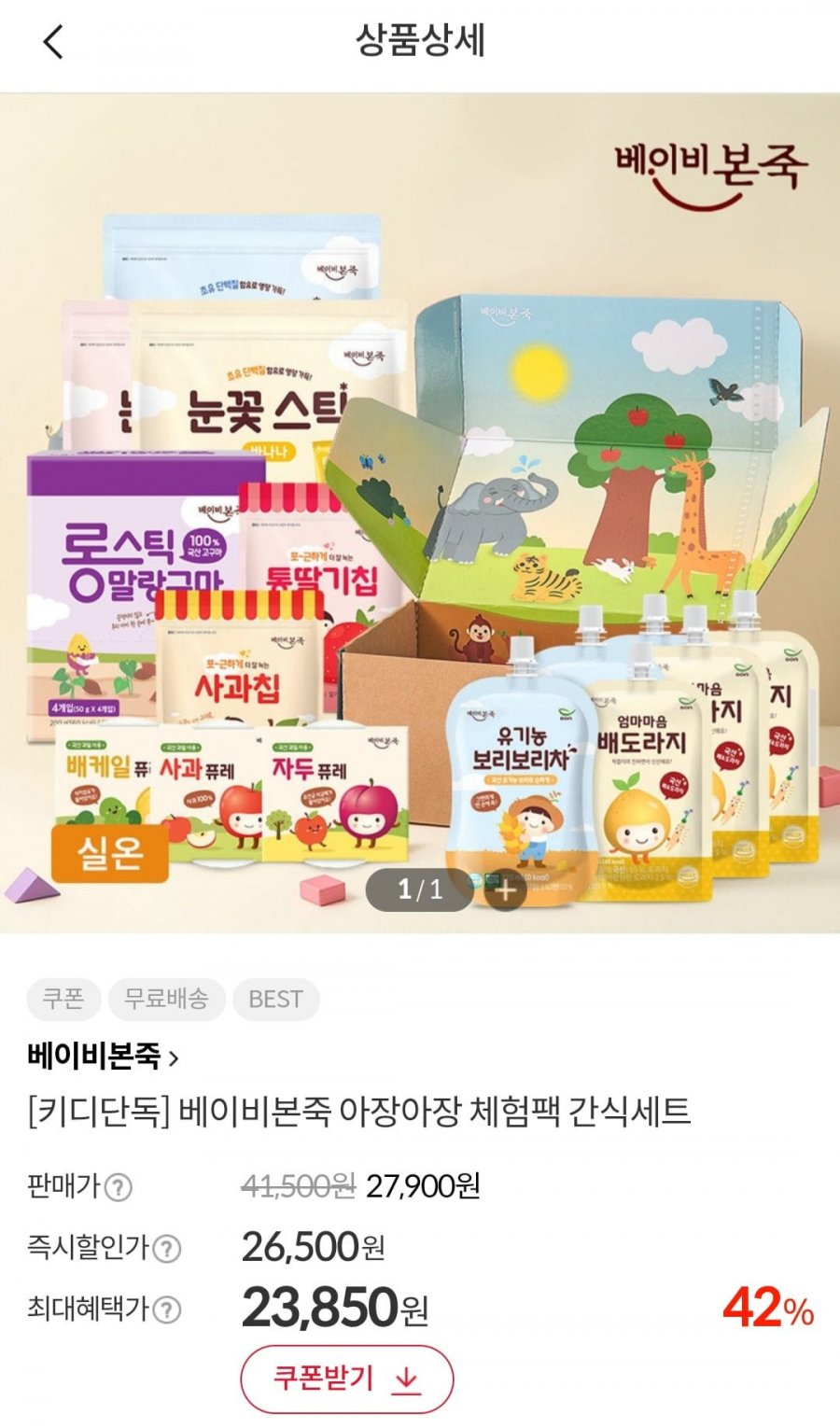 베이비본죽 간식체험팩 선물세트 13봉 (23,850원/무배)