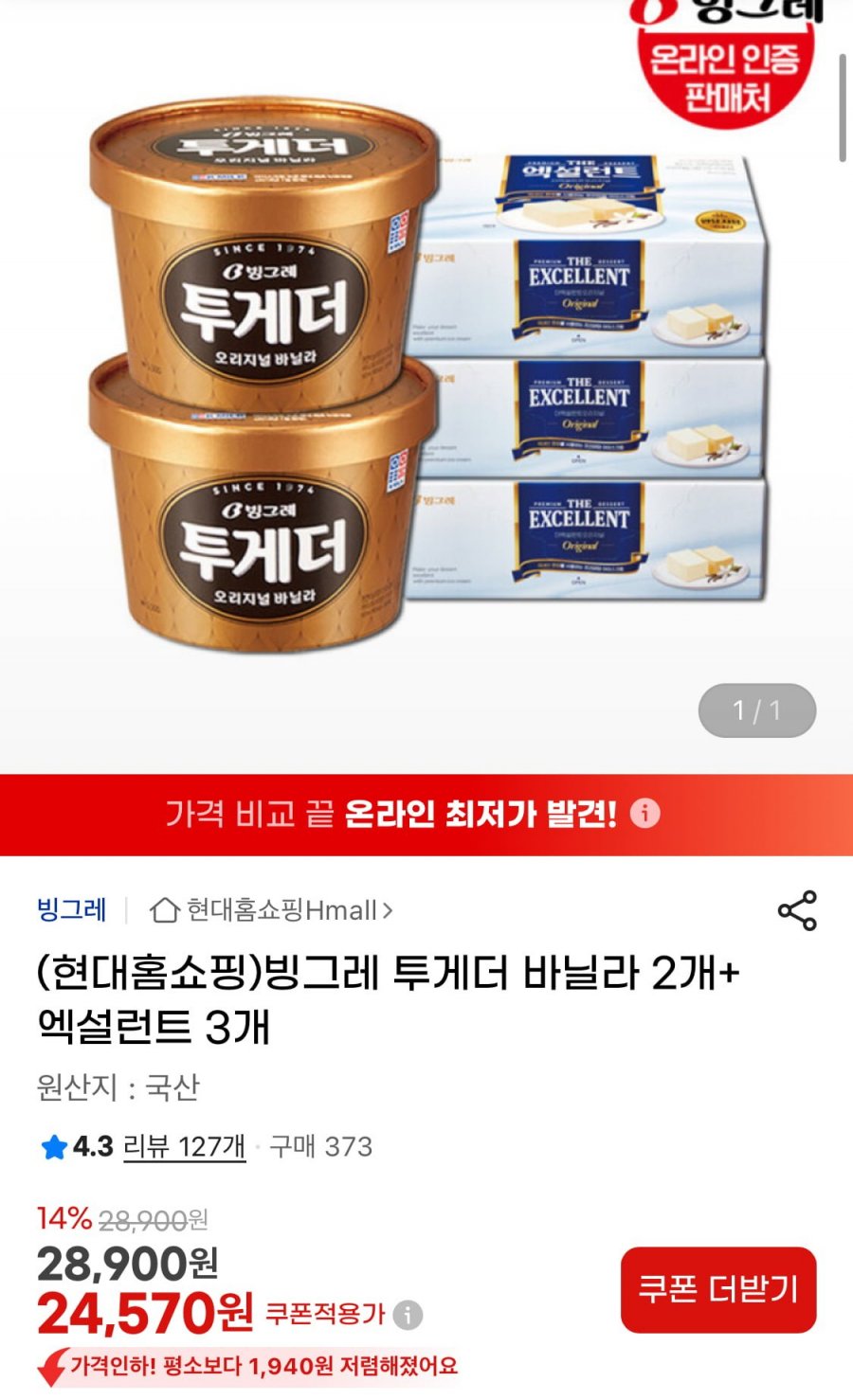 빙그레 투게더 바닐라 2개+엑설런트 3개 (24,570원/무료)