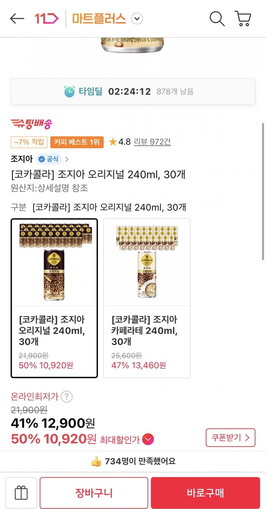 조지아 오리지널 240ml 30캔 (티멤10,920원/무료)