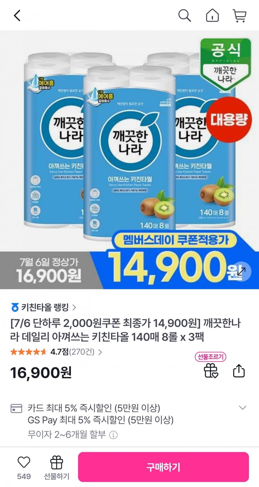 깨끗한나라 데일리 아껴쓰는 키친타올 140매 8롤 x 3팩 (14,900원/무료)