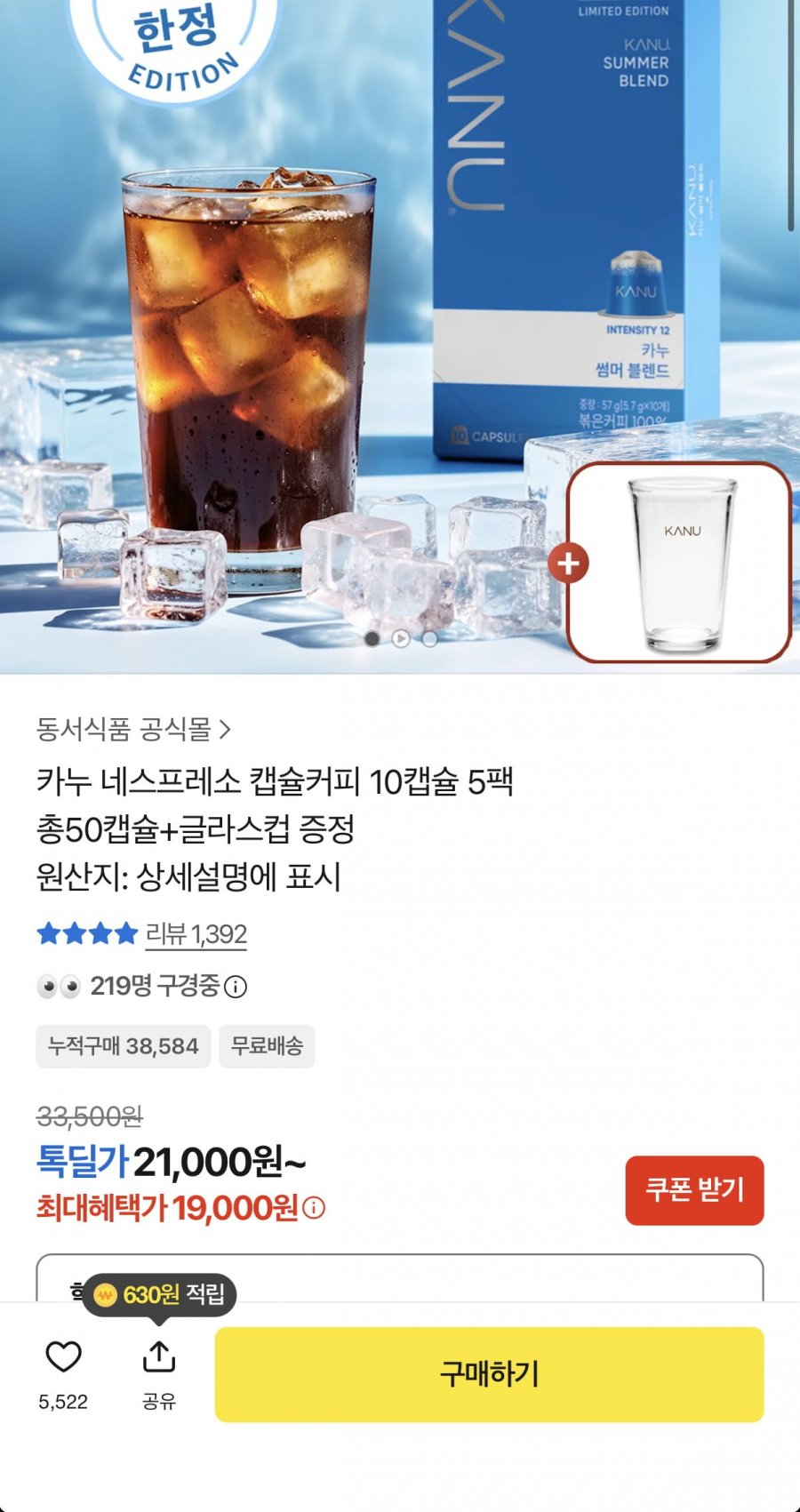 카누 네스프레소 캡슐커피 50캡슐+글라스컵 증정 (19,000원/무료)