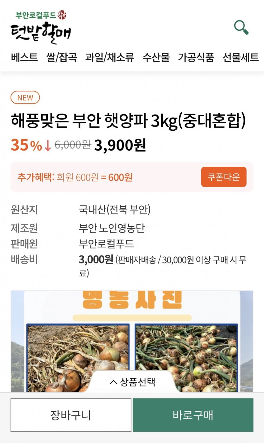 부안 햇양파 3kg(중대혼합) (3,900원/무배)
