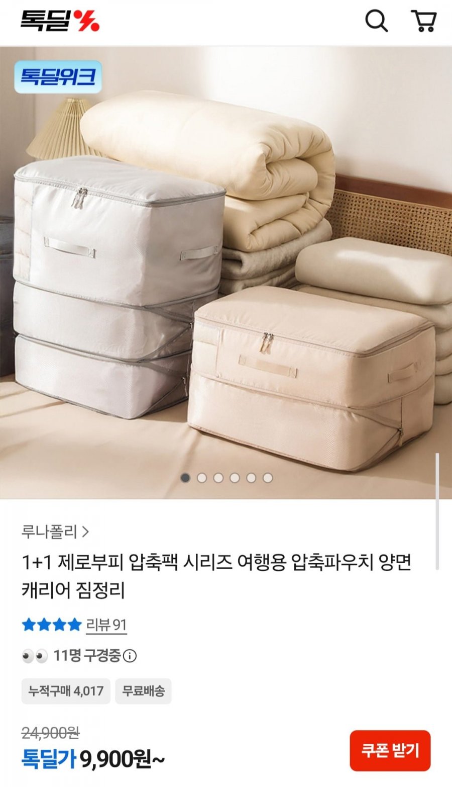 제로부피 압축팩 대형 1+1 (9,900원/무료)