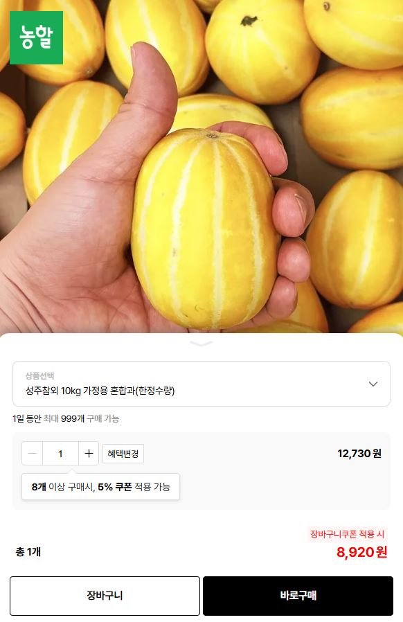 성주 참외 10kg 가정용 혼합과 (8,920원/무료)