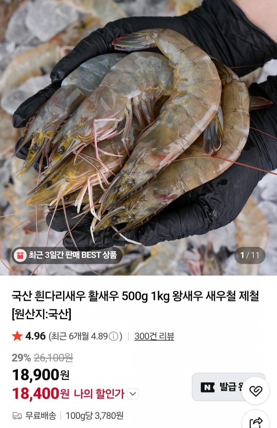 국산 흰다리새우 활새우 500g ~ (18,900원/무료)
