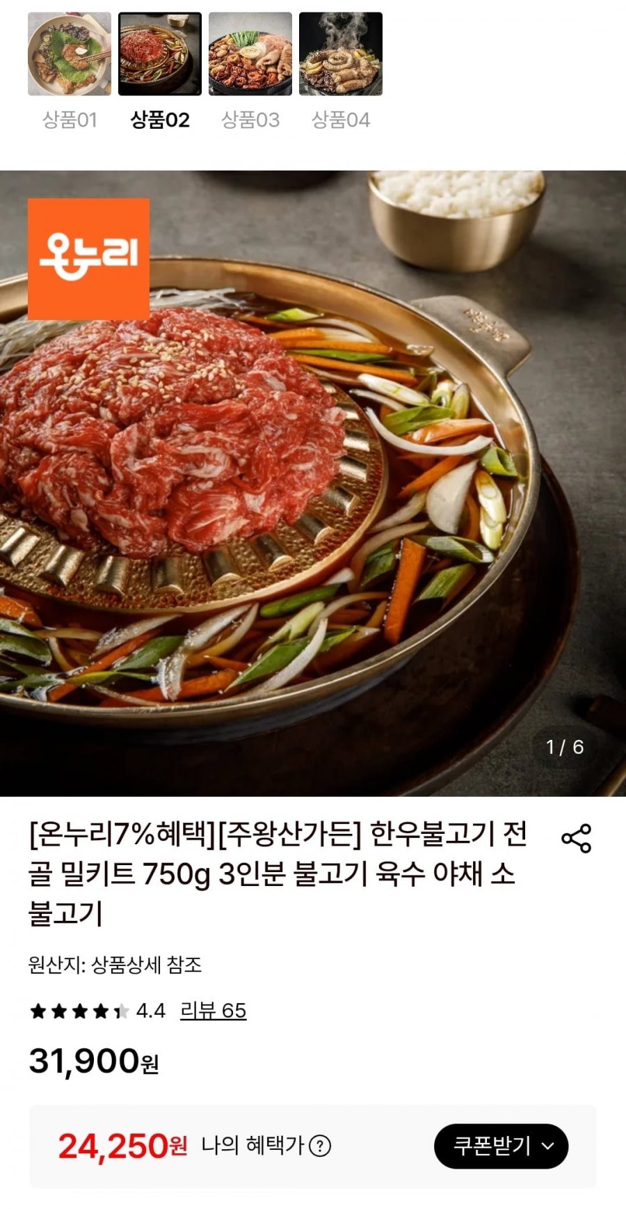 주왕산가든 한우불고기 전골 밀키트 750g 3인분 (24,250원/무료)