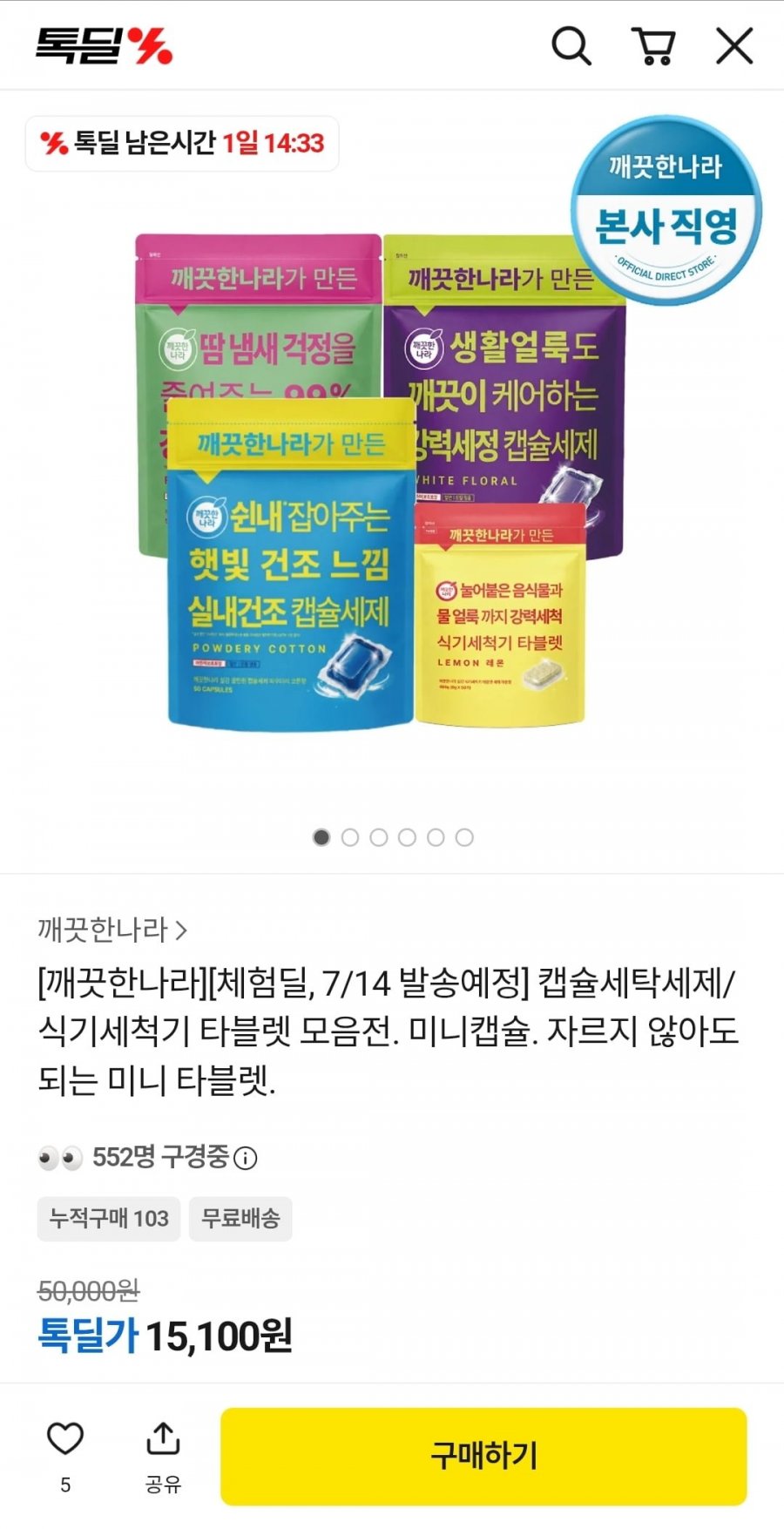 깨끗한나라 캡슐세제, 식세기 타블렛 런칭특가 1+1 총 105p (15,100원/무료)