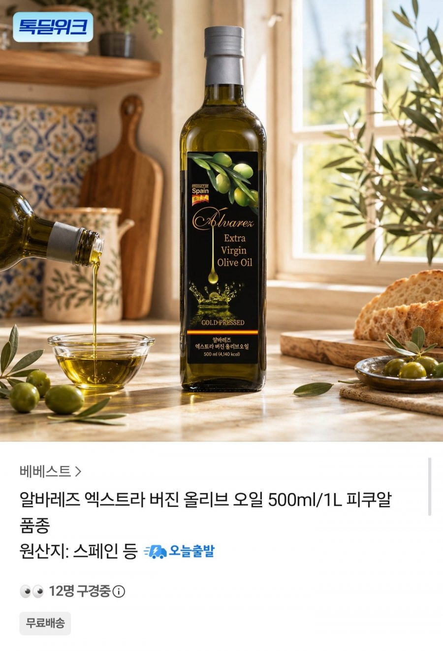 알바레즈 엑스트라 버진 올리브오일 500ml 3개 (30,020원/무배)