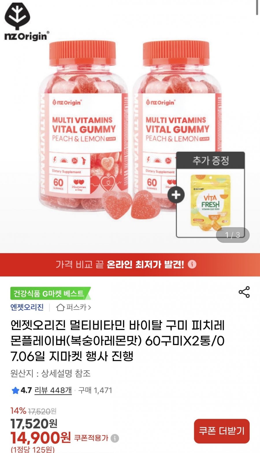 엔젯오리진 바이탈 구미 복숭아레몬맛 60구미 2통 (14,900원/무료)