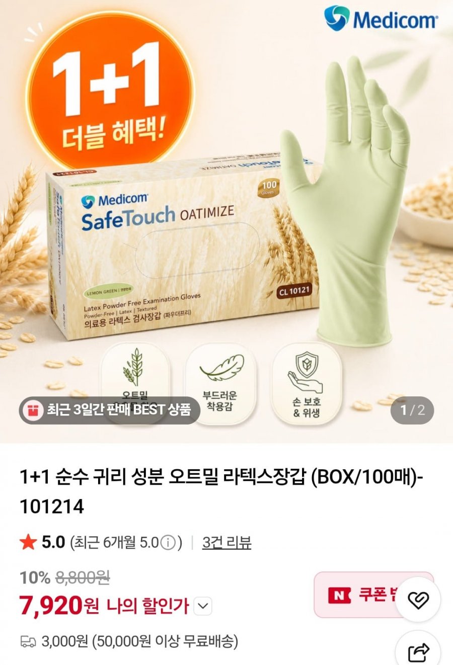 1+1 순수 귀리 성분 오트밀 라텍스장갑 (BOX/100매) (7,920원/3,000원)