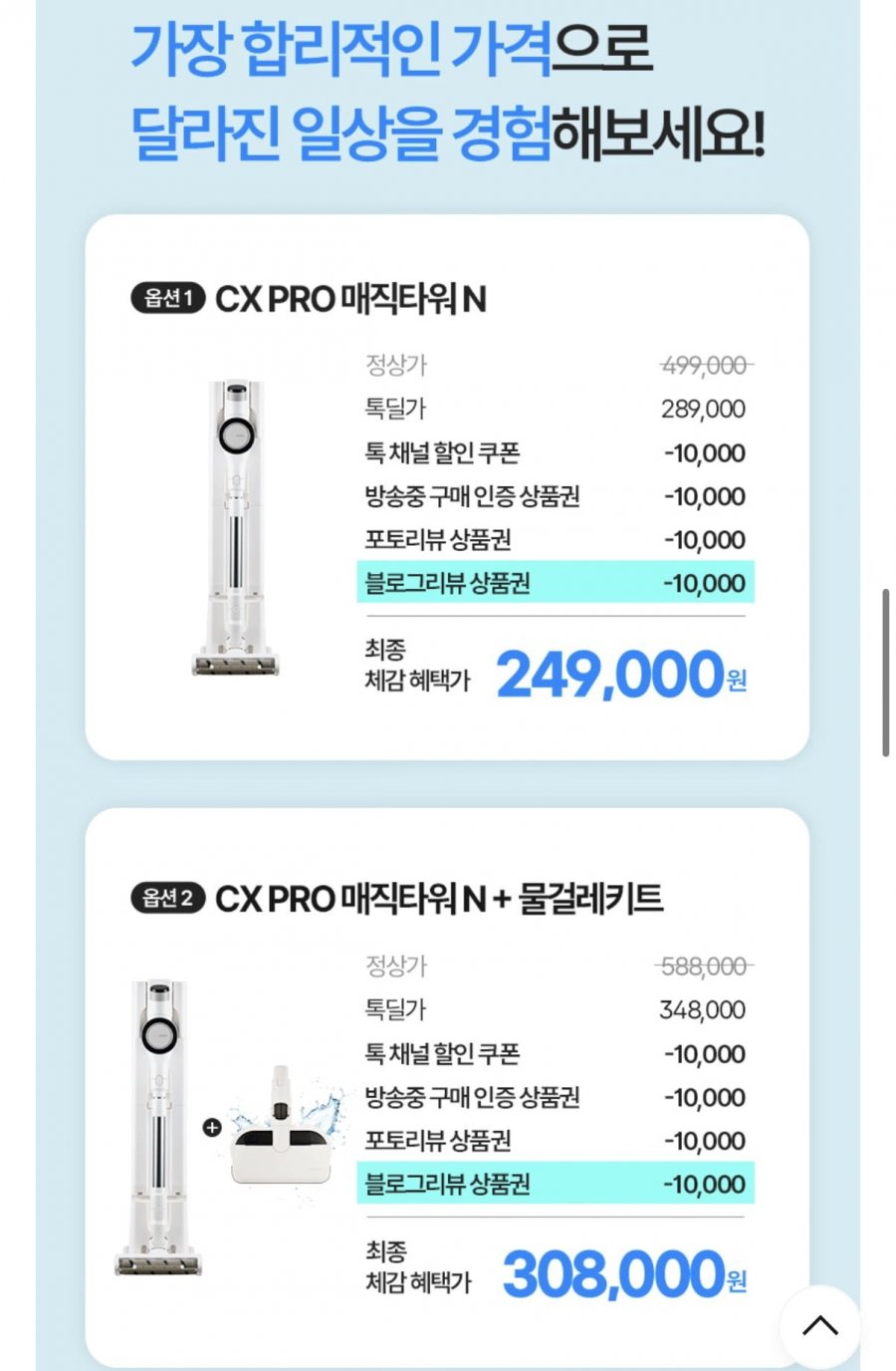 [카카오쇼핑라이브] CX PRO매직타워N 자동먼지비움 무선청소기 (249,000원/무료)