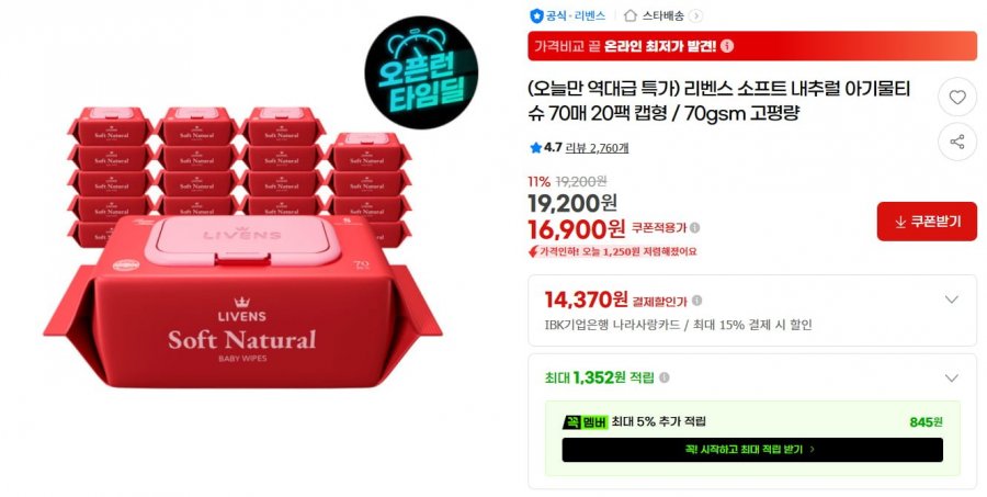 소프트 내추럴 아기물티슈 70매 20팩 (16,900/무배)