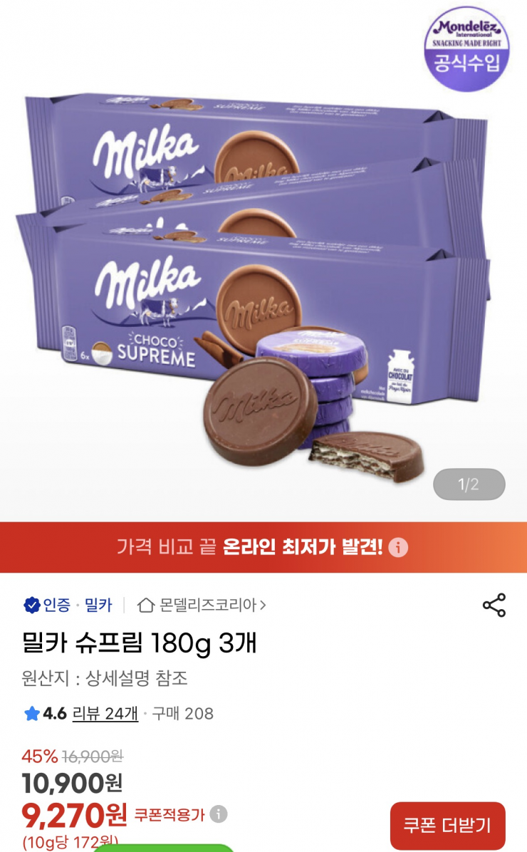 밀카 슈프림 180g 3개