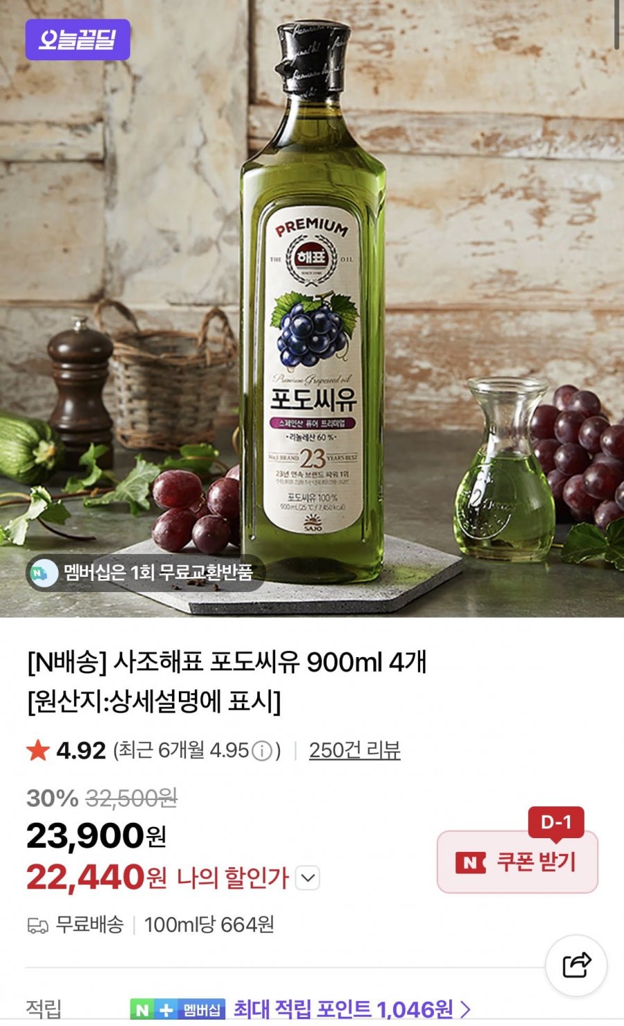 사조해표 포도씨유 900ml 4개 (22,440원/무료)