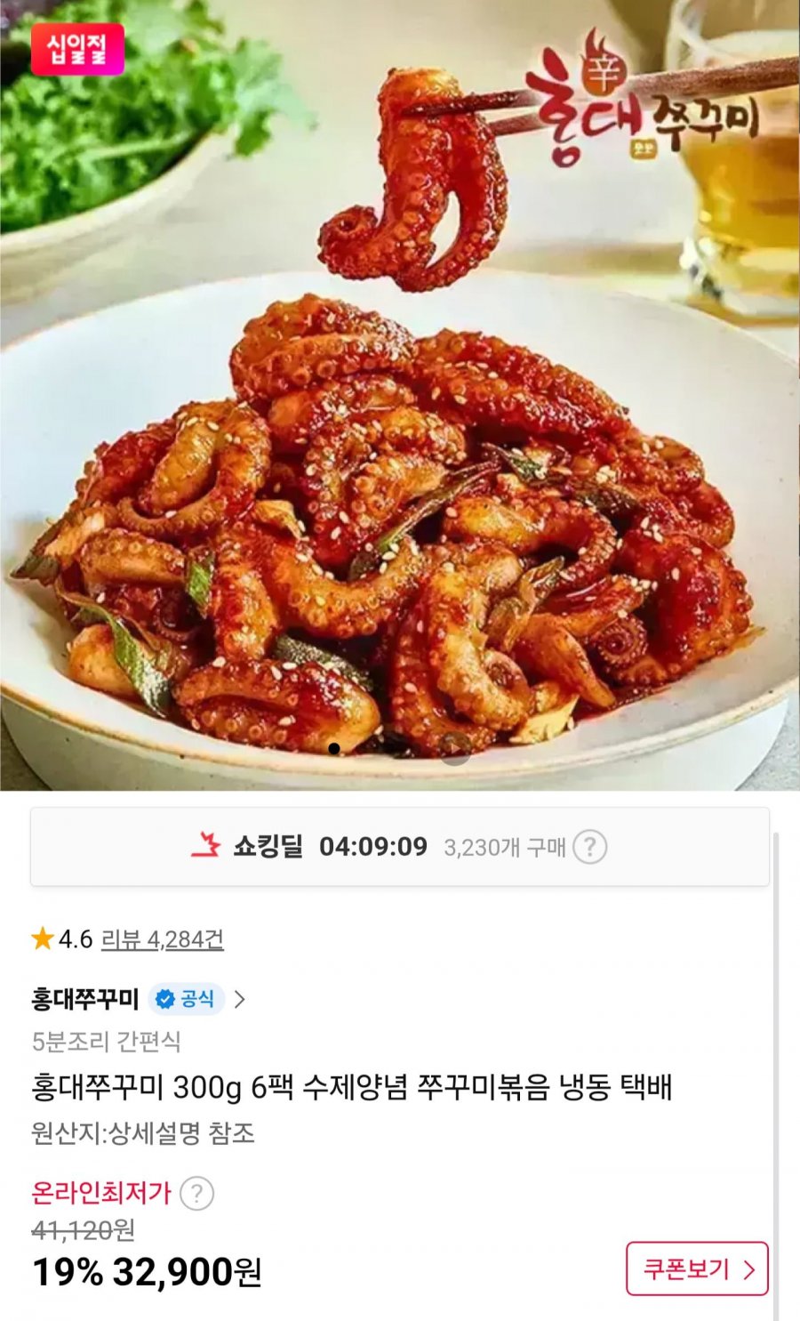 홍대쭈꾸미 300g 6팩 (32,900원/무료)