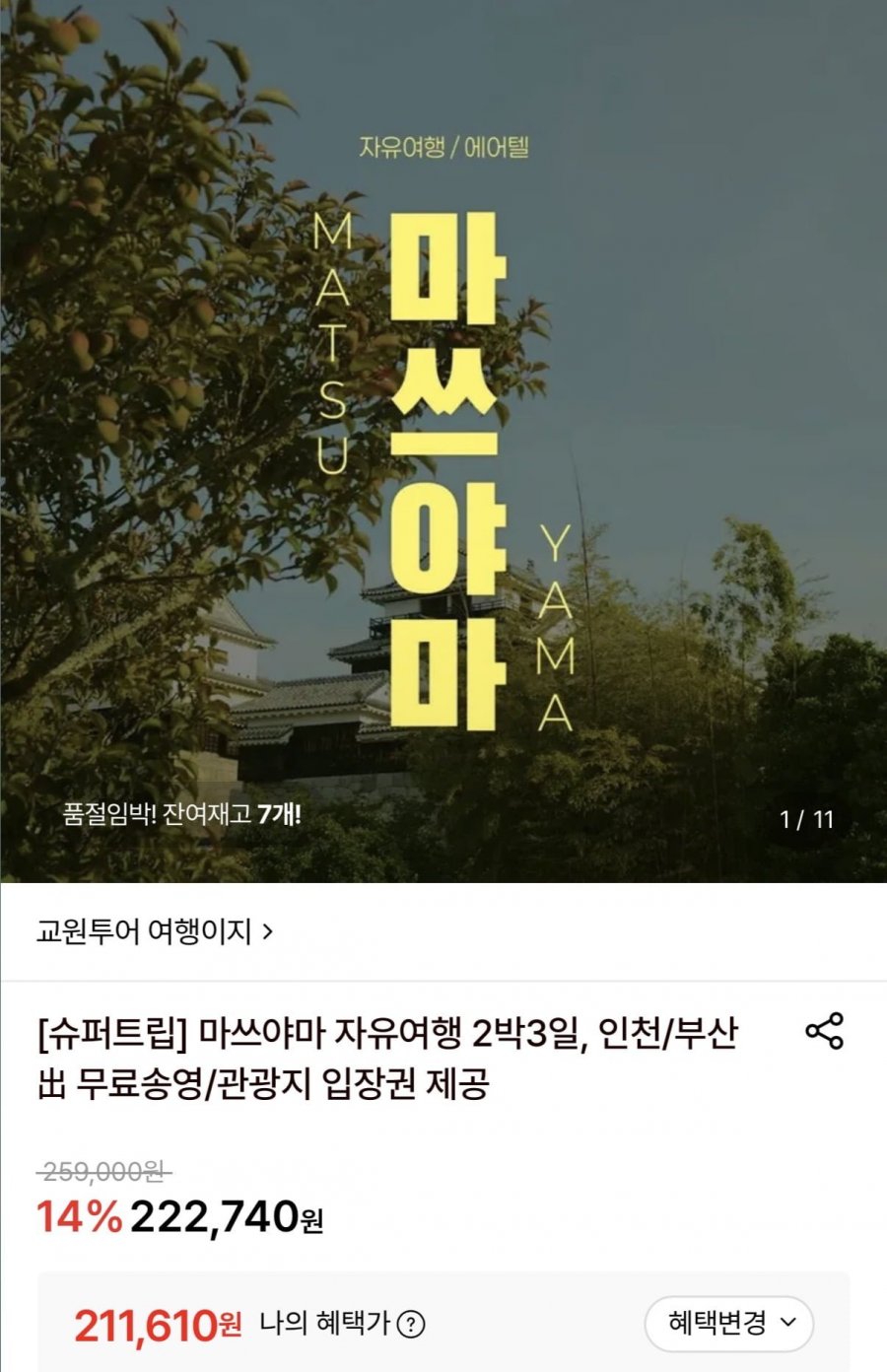 마쓰야마 자유여행 2박3일 (인천/부산 출발) (카할가 211,610원~/무료)