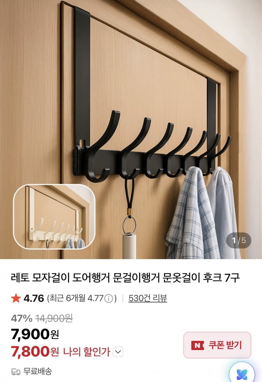 모자걸이 도어행거 문걸이행거 문옷걸이 후크 7구 (7,900원/무료)