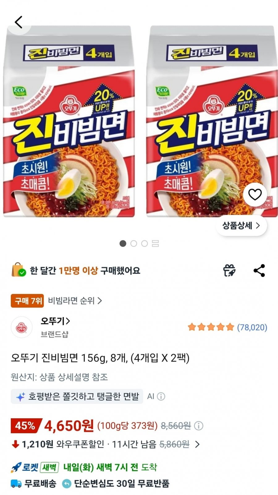 오뚜기 진비빔면 8개입 (4,650원/무배)