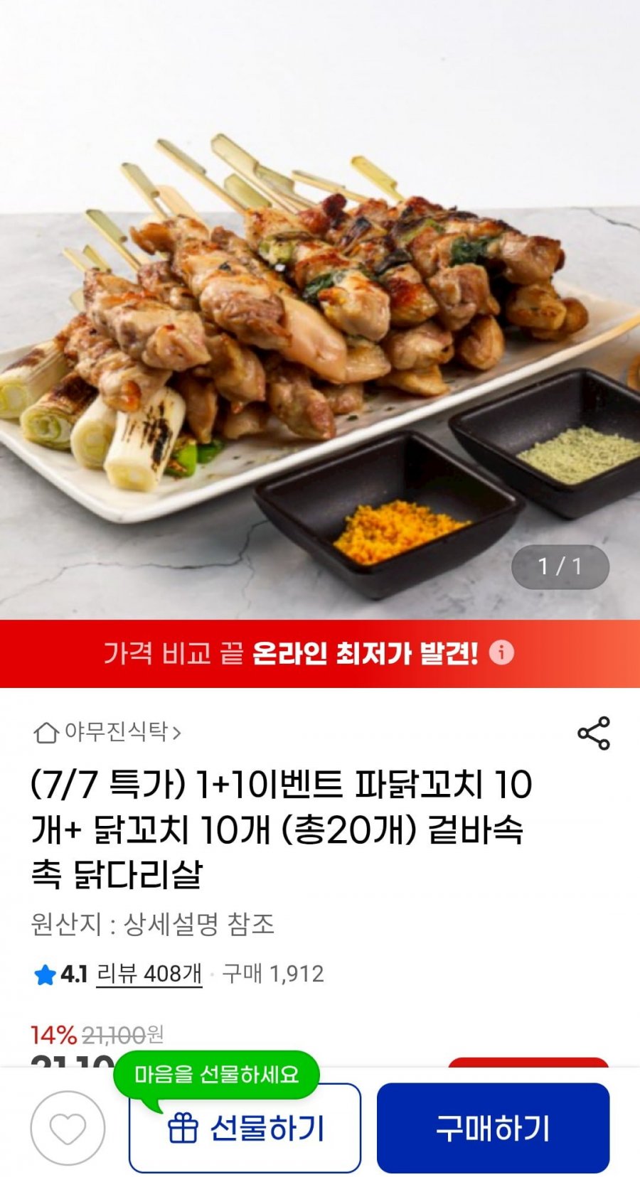 파닭꼬치10개+닭꼬치10개 총20개 17,940원1