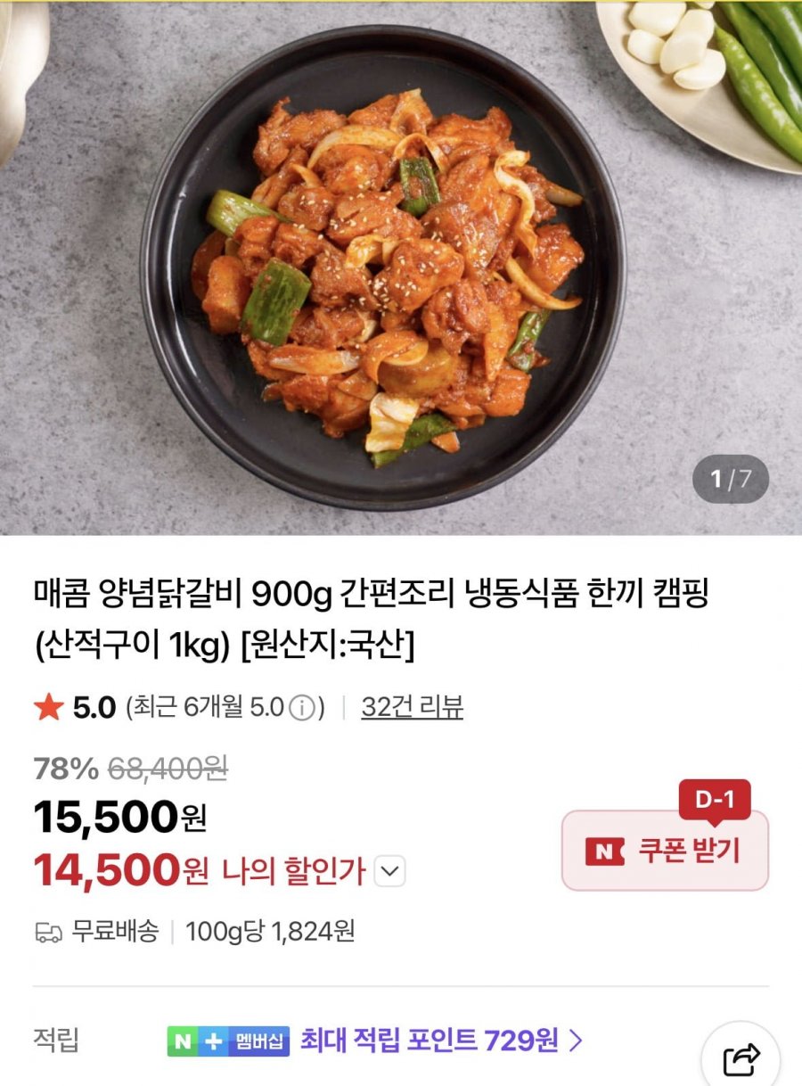 매콤 양념닭갈비 900g+산적구이 1kg (14,500원/무료)