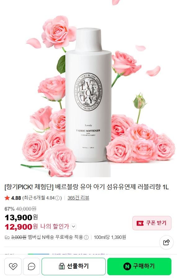 베르블랑 유아 아기 섬유유연제 러블리향 1L (12,900원/네멤무료)