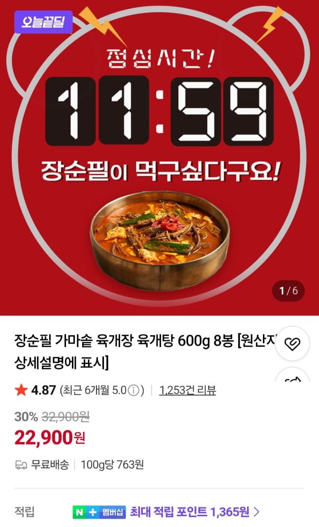 장순필 가마솥 육개장 600g 8봉 (22,900원/무료)