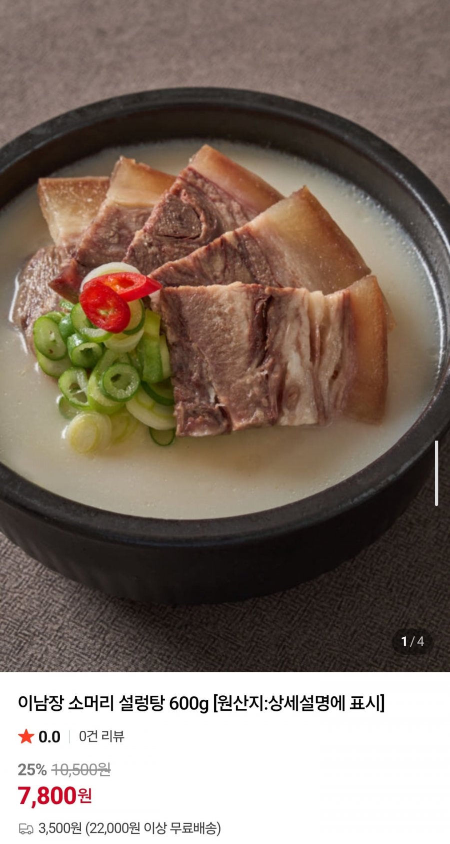 이남장 소머리 설렁탕 600g 3개 (23,400원/무배)