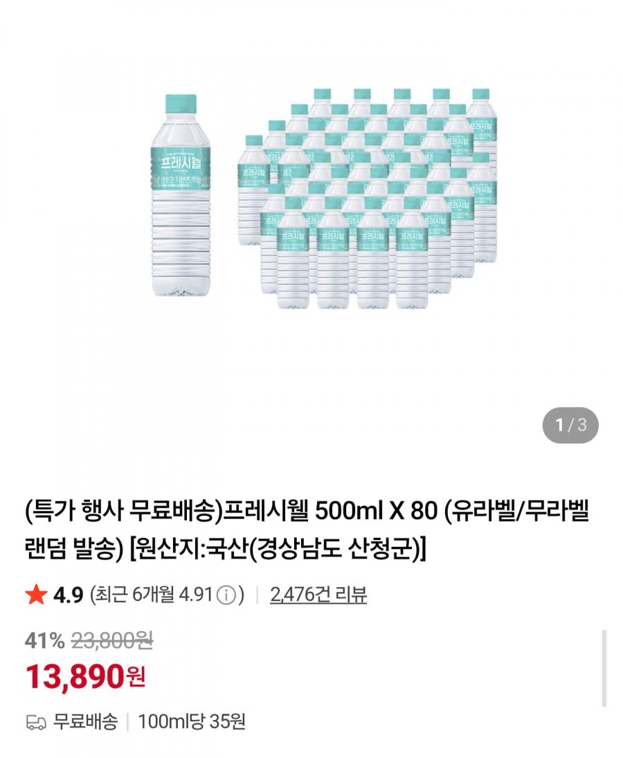 프레시웰 생수 500ml 80병 (13,890원/무배)