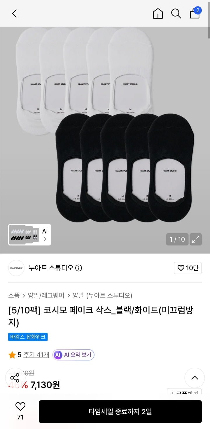 코시모 페이크 삭스 블랙/화이트 5팩 (7,130원/무료배송)
