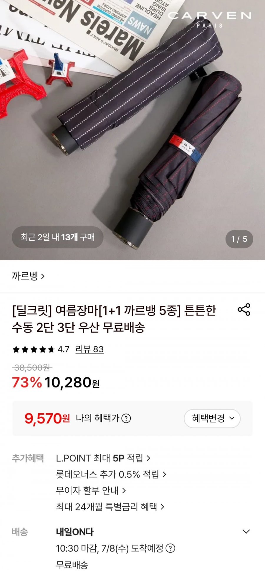 1+1 까르뱅 5종 수동 2단 3단 우산 (9,570원/무료)
