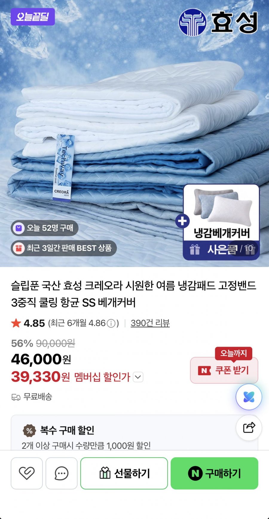 효성 크레오라 냉감패드SS/Q/LK 3컬러+베개커버 (39,330원~/무료)