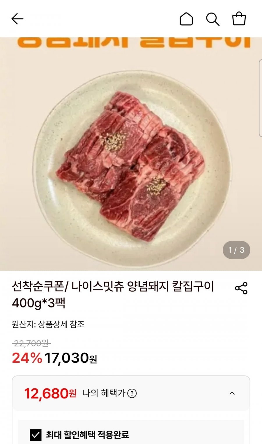 나이스밋츄 양념돼지 칼집구이 400g 3팩 (12,680원/무료)