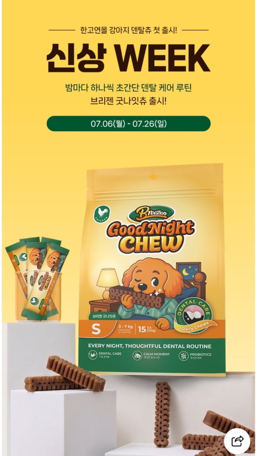 브리젠 굿나잇츄 강아지 덴탈껌 신상 출시 할인 (6,620원~/네멤무료)